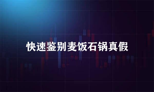 快速鉴别麦饭石锅真假