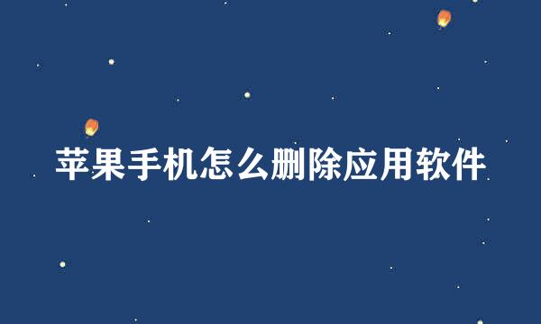 苹果手机怎么删除应用软件
