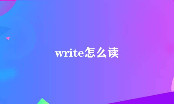 write怎么读