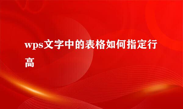 wps文字中的表格如何指定行高
