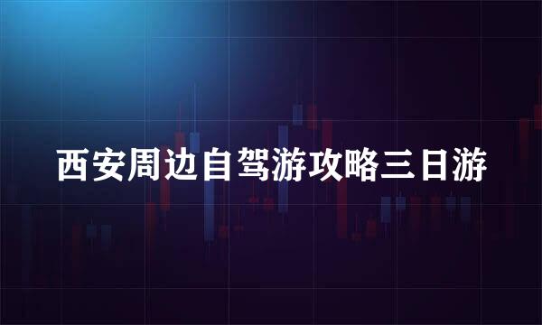 西安周边自驾游攻略三日游
