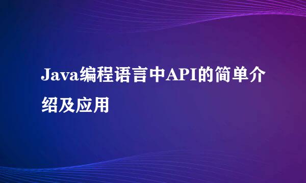Java编程语言中API的简单介绍及应用