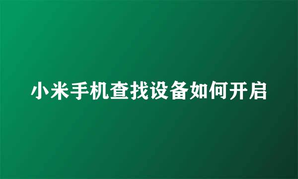 小米手机查找设备如何开启