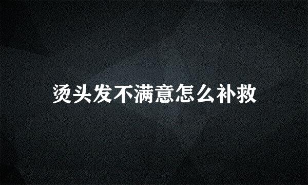 烫头发不满意怎么补救