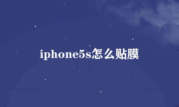 iphone5s怎么贴膜