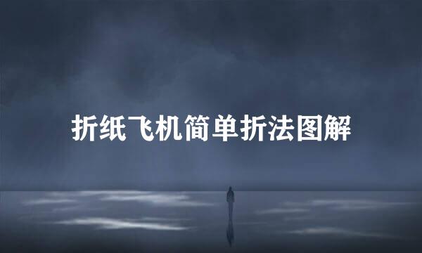 折纸飞机简单折法图解