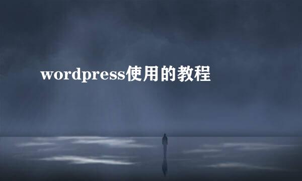 wordpress使用的教程