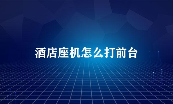 酒店座机怎么打前台