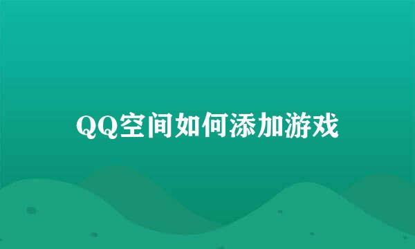 QQ空间如何添加游戏