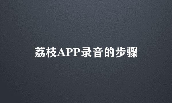 荔枝APP录音的步骤