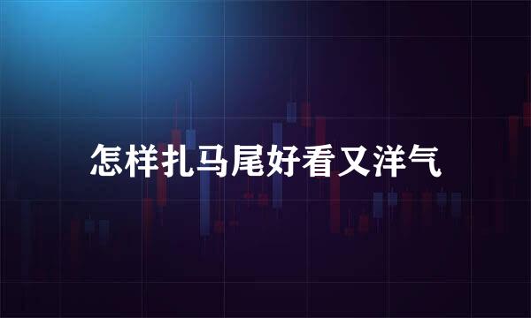 怎样扎马尾好看又洋气