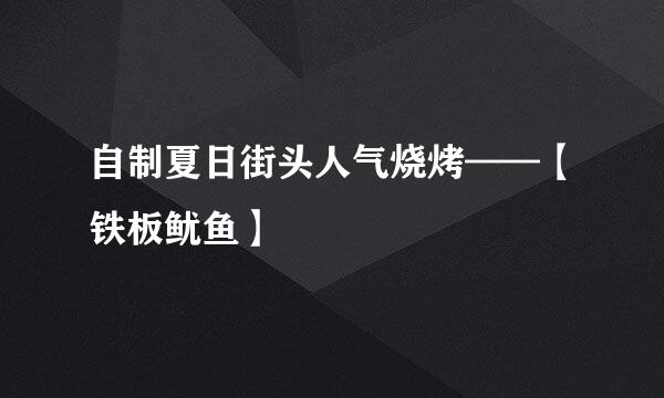 自制夏日街头人气烧烤——【铁板鱿鱼】