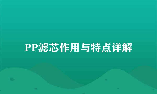 PP滤芯作用与特点详解