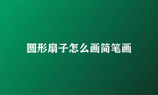 圆形扇子怎么画简笔画