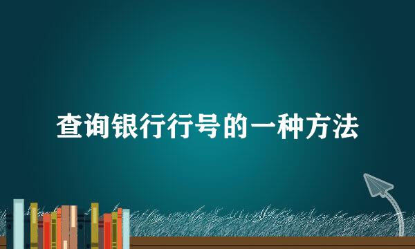 查询银行行号的一种方法