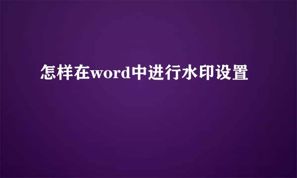 怎样在word中进行水印设置