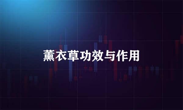 薰衣草功效与作用