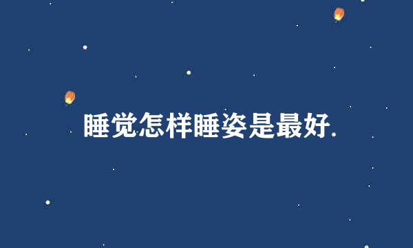 睡觉怎样睡姿是最好