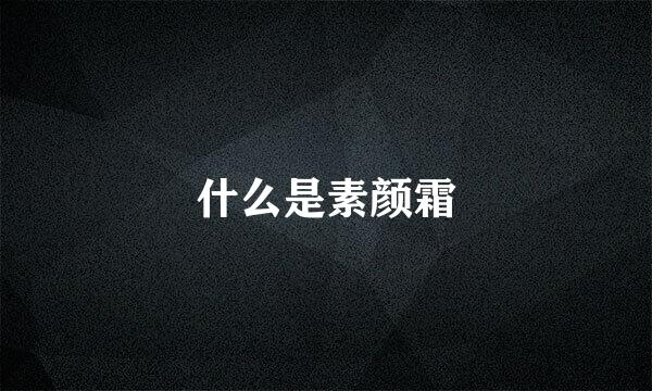 什么是素颜霜