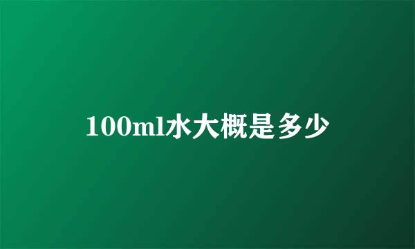100ml水大概是多少