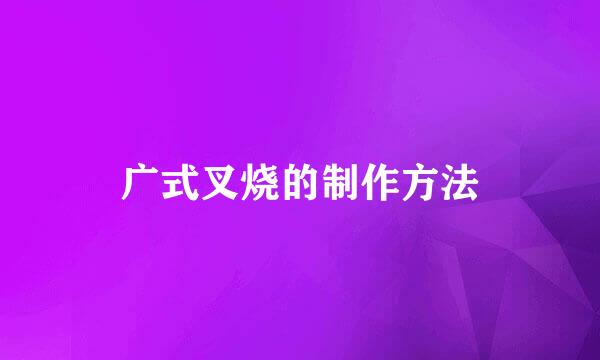 广式叉烧的制作方法