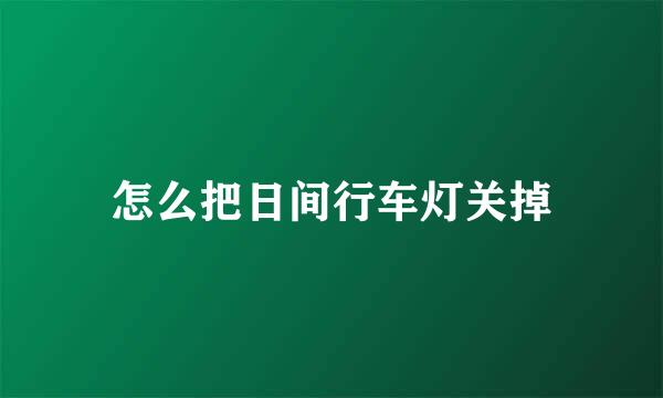 怎么把日间行车灯关掉