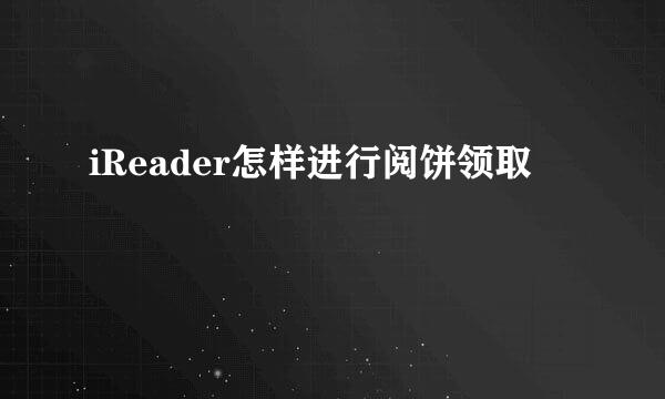 iReader怎样进行阅饼领取