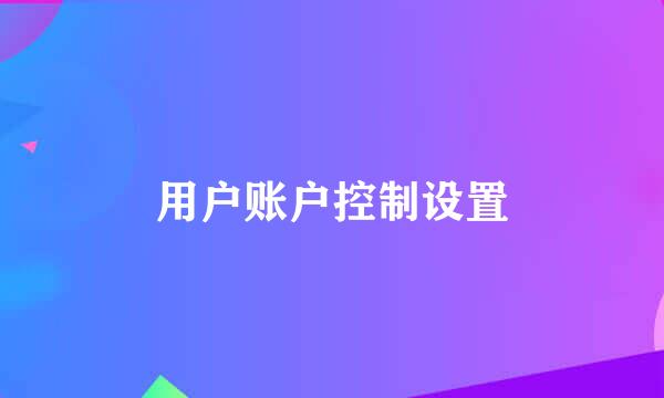 用户账户控制设置