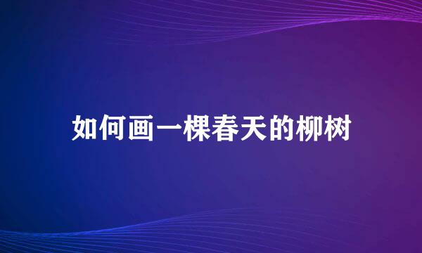 如何画一棵春天的柳树