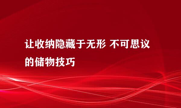 让收纳隐藏于无形 不可思议的储物技巧