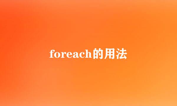 foreach的用法