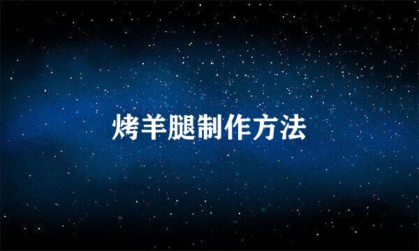 烤羊腿制作方法