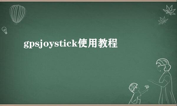 gpsjoystick使用教程