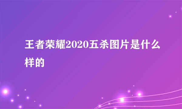 王者荣耀2020五杀图片是什么样的