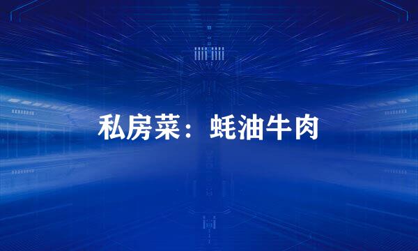 私房菜：蚝油牛肉