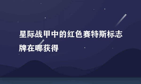 星际战甲中的红色赛特斯标志牌在哪获得