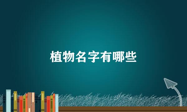 植物名字有哪些