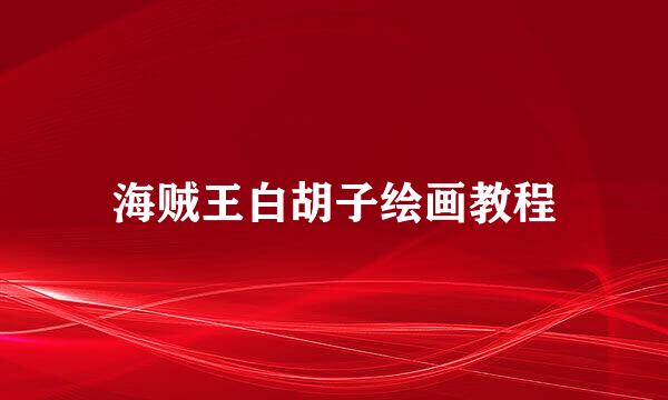 海贼王白胡子绘画教程