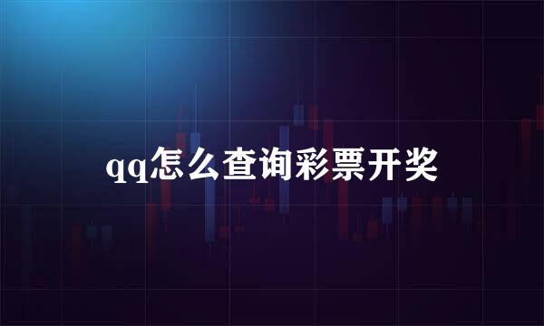 qq怎么查询彩票开奖