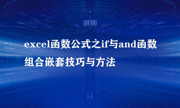 excel函数公式之if与and函数组合嵌套技巧与方法