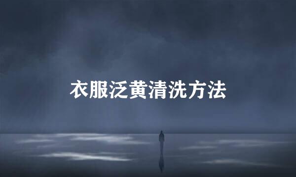 衣服泛黄清洗方法