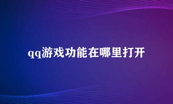qq游戏功能在哪里打开