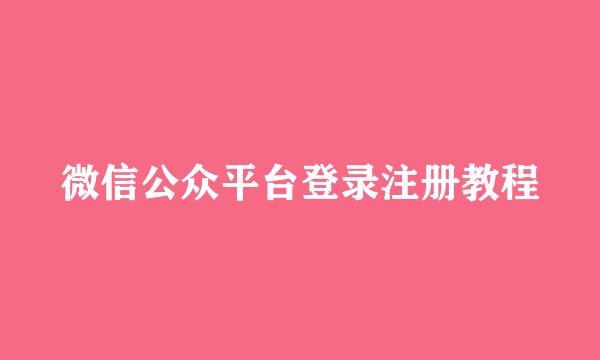 微信公众平台登录注册教程