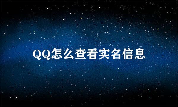 QQ怎么查看实名信息