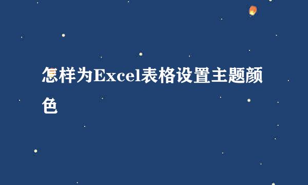 怎样为Excel表格设置主题颜色