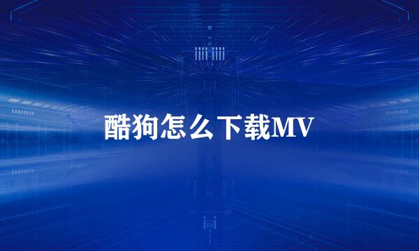 酷狗怎么下载MV