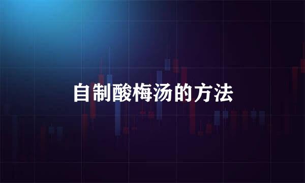 自制酸梅汤的方法