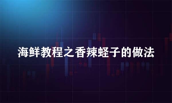 海鲜教程之香辣蛏子的做法