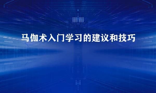 马伽术入门学习的建议和技巧