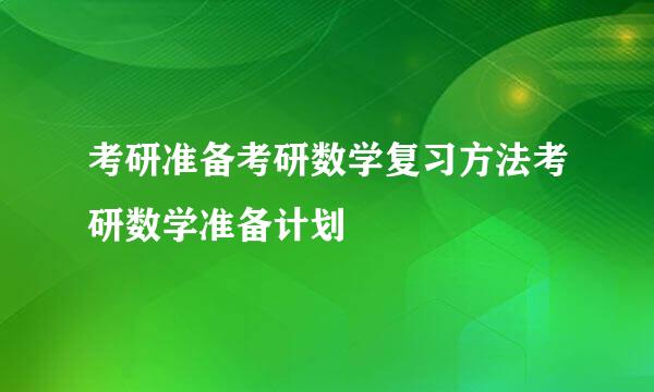 考研准备考研数学复习方法考研数学准备计划
